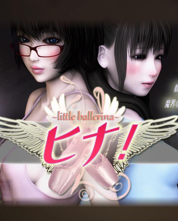 little ballerina～ ヒナ!三部曲