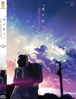 君が好き。 THE ANIMATION