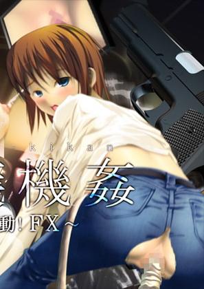 爱嬢机奸 ～极☆动!FX～