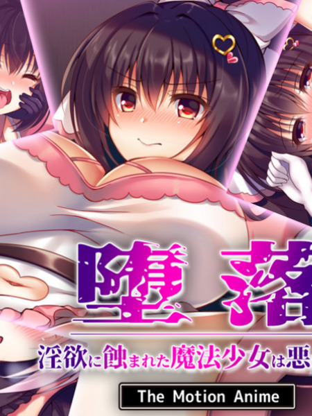 堕落～淫欲に蝕まれた魔法少女は悪に堕ちる～ The Motion Anime