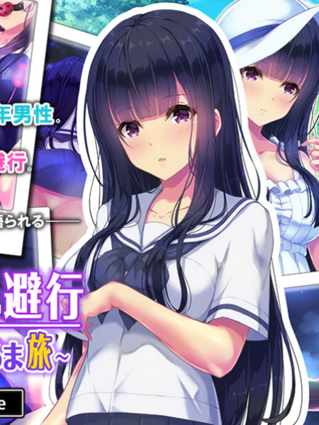 せきらら逃避行 ～陰キャ少女と猥褻くるま旅～ 