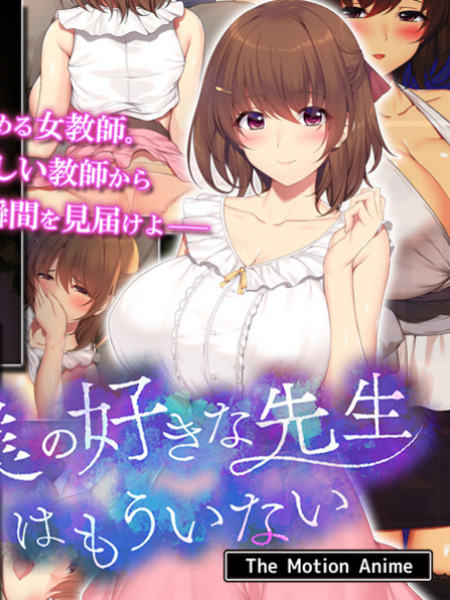 僕の好きな先生はもういない The Motion Anime