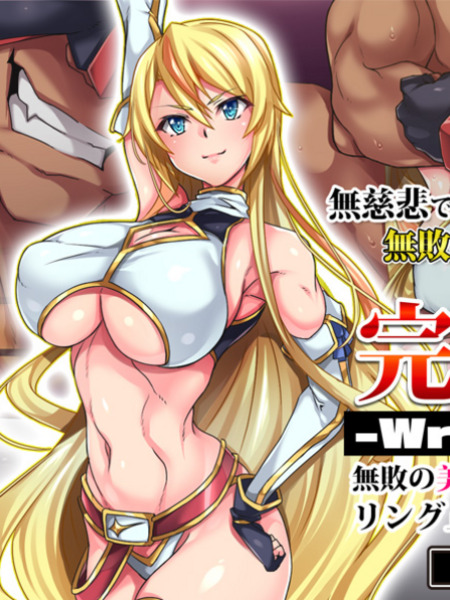 完全敗北-WrestleDown-無敗の美女レスラーが罠にハマりリング上で容赦なく何度も●される！！