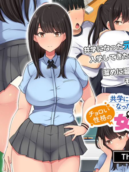 共学になった元男子校にチョロい性格の女の子がたった一人だけ入学したら・・・ The Motion Anime -前編-