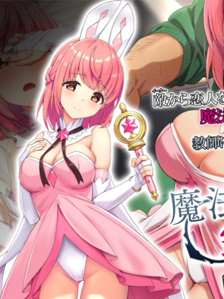 魔法少女は寝取られる