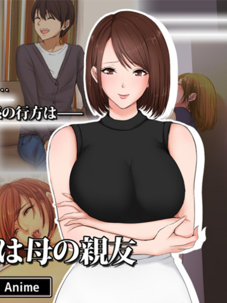 今野絢香(35)は母の親友 