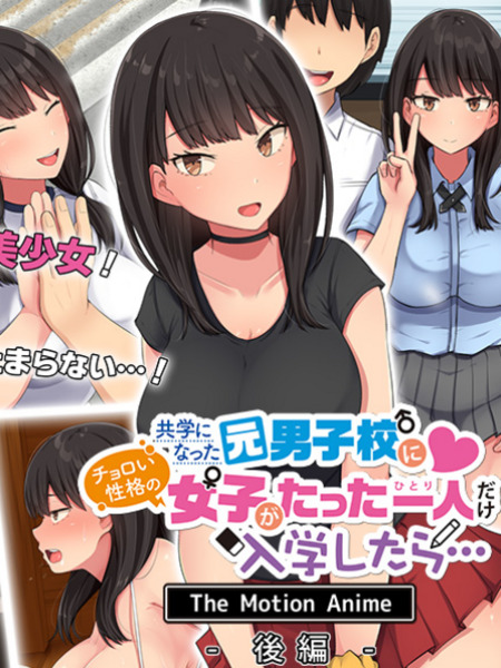 共学になった元男子校にチョロい性格の女の子がたった一人だけ入学したら・・・ The Motion Anime -後編-