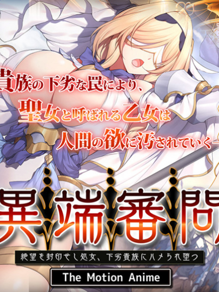 異端審問 絶望を封印せし処女、下劣貴族にハメられ堕つ The Motion Anime