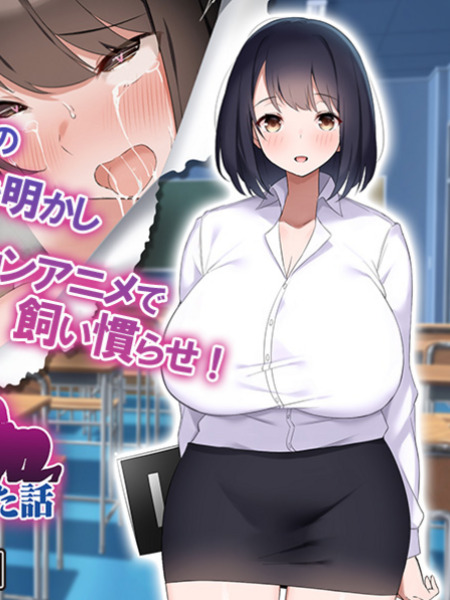 巨乳でドMの教育実習生が生徒に飼育された話 