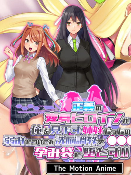  正義の変身ヒロインが俺を見下す姉妹だったので弱みにつけこみ洗脳調教で●●●狂いの孕み袋に堕とす！！