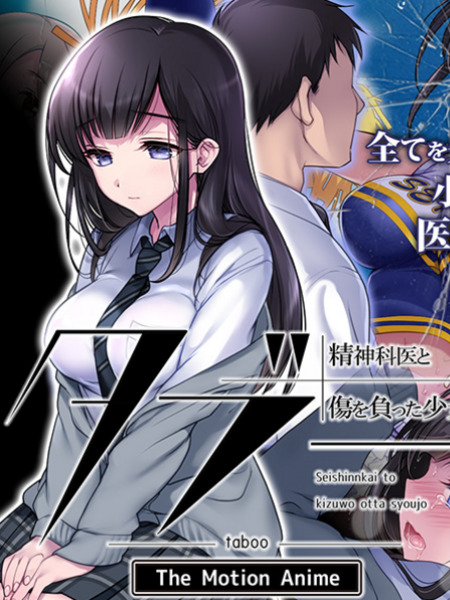 タブー～精神科医と傷を負った少女～