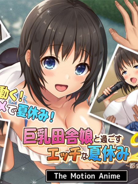 巨乳田舎娘と過ごすエッチな夏休み2～都会編～ The Motion Anime