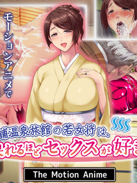 老舗温泉旅館の若女将は、呆れるほどセックスが好き。 The Motion Anime