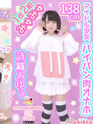 1年2組アイドル少女 パイパン肉オナホ -詩織みゆぅ-