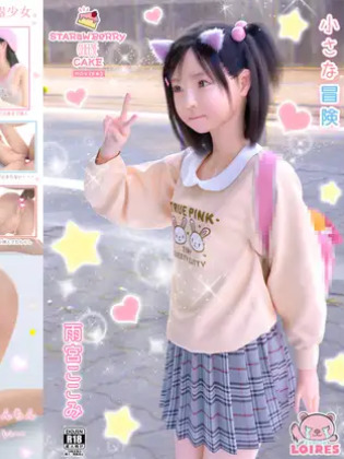 小さな冒険 -雨宮ここみ-