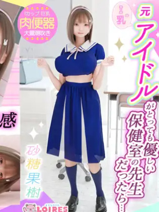 I乳の元アイドルがとっても優しい保健室の先生だったら