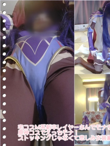  宅コスＭ系新卒レイヤーさんでモナちゃん！原神コスでえっちモナ！ストッキングじゃなくて悲しみ 衣装編【個人撮影】