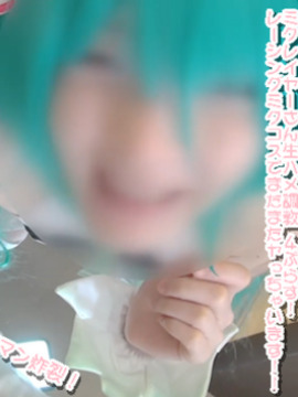 【個人撮影】ミクレイヤーさん生ハメ調教４ぷらす RQミクさんにまたまた中出ししちゃいました！免费观看