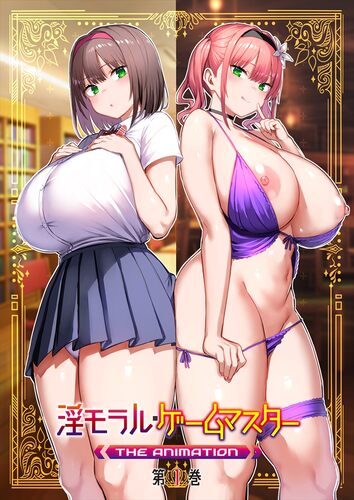 淫モラル・ゲームマスター